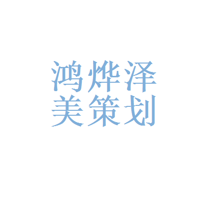 北京幻彩天空文化传播和北京鸿烨泽美企业策划