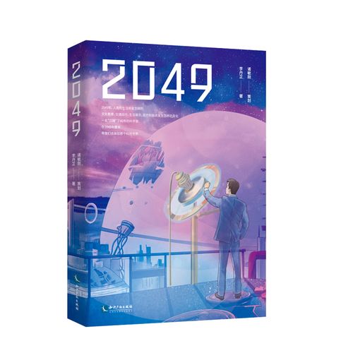 《正版书籍 2049 诸敏刚策划 李丹芷著 2021年科幻小说书籍 知识产权